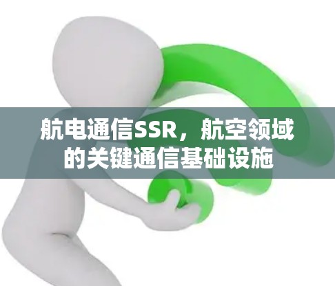 航电通信SSR，航空领域的关键通信基础设施