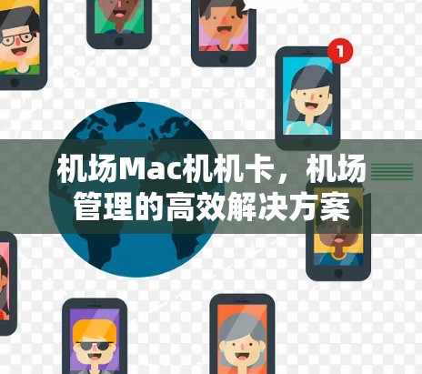 机场Mac机机卡，机场管理的高效解决方案