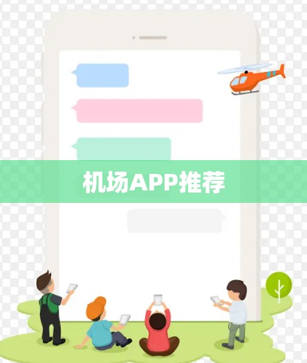 机场APP推荐