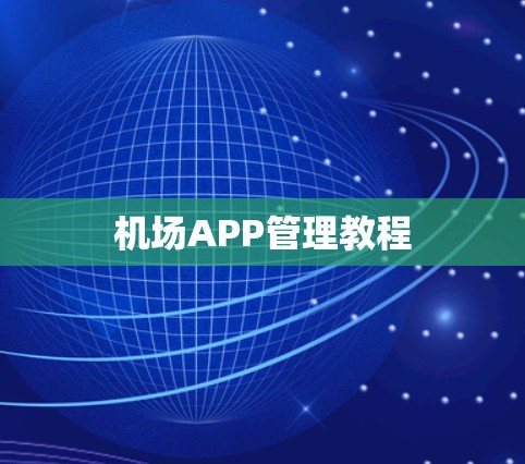 机场APP管理教程