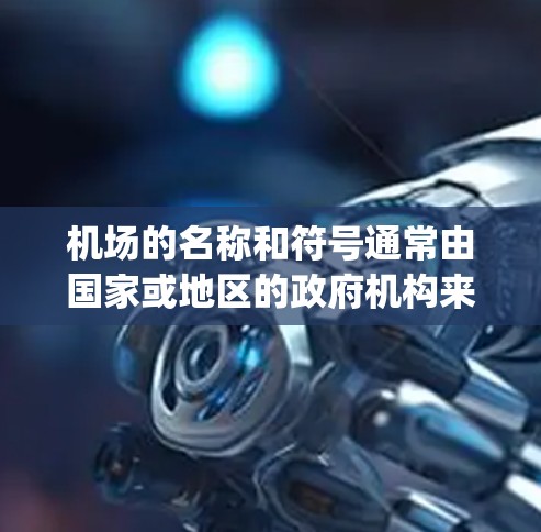 机场的名称和符号通常由国家或地区的政府机构来决定，常见的机场符号包括K、J、L等。机场的字母通常与城市、国家或地区的字母相关联，例如北京机场的字母是B，上海机场的字母是S