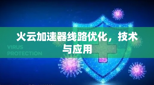 火云加速器线路优化，技术与应用