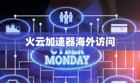 火云加速器海外访问
