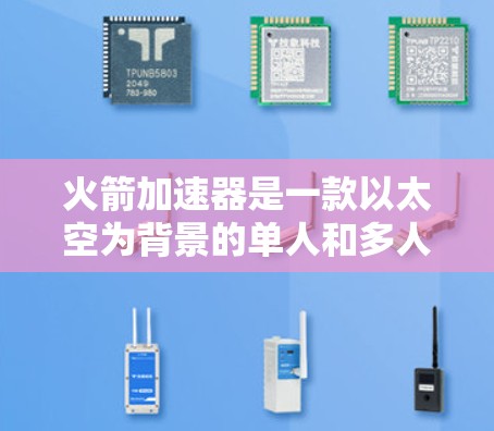 火箭加速器是一款以太空为背景的单人和多人加成游戏，玩家扮演一名太空探索者，通过加速器来升级自身，探索不同的星球，收集资源并挑战各种任务。以下是关于这款游戏的详细介绍