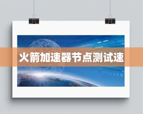 火箭加速器节点测试速