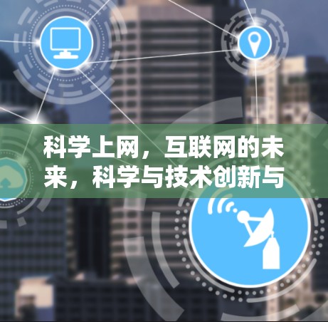 科学上网，互联网的未来，科学与技术创新与安全的双重保障