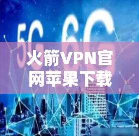 火箭VPN官网苹果下载