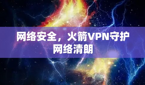 网络安全，火箭VPN守护网络清朗