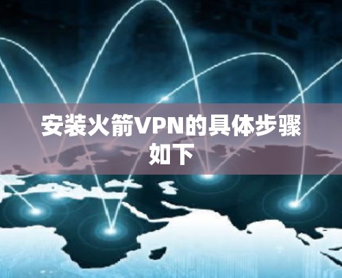 安装火箭VPN的具体步骤如下