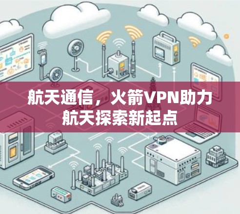 航天通信，火箭VPN助力航天探索新起点