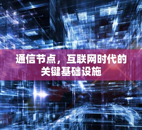 通信节点，互联网时代的关键基础设施