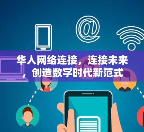 华人网络连接，连接未来，创造数字时代新范式