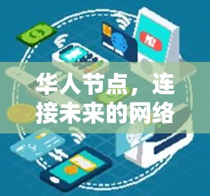 华人节点，连接未来的网络基础设施