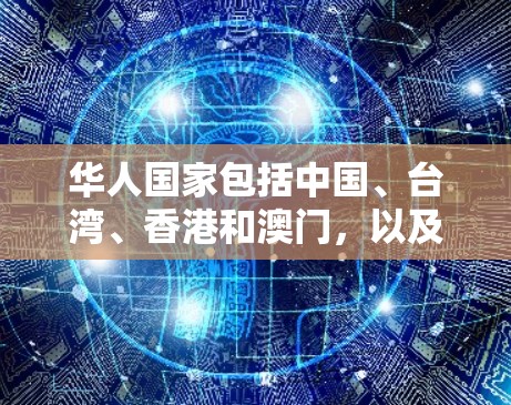 华人国家包括中国、台湾、香港和澳门，以及新加坡。华人机场主要分布在这些国家和地区。以下是一些华人机场的常见名称