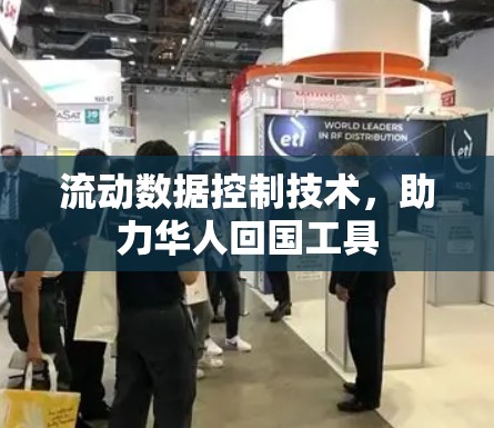 流动数据控制技术，助力华人回国工具