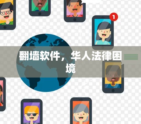 翻墙软件，华人法律困境