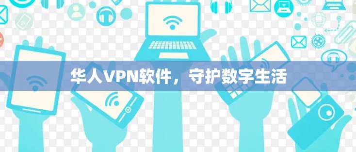 华人VPN软件，守护数字生活