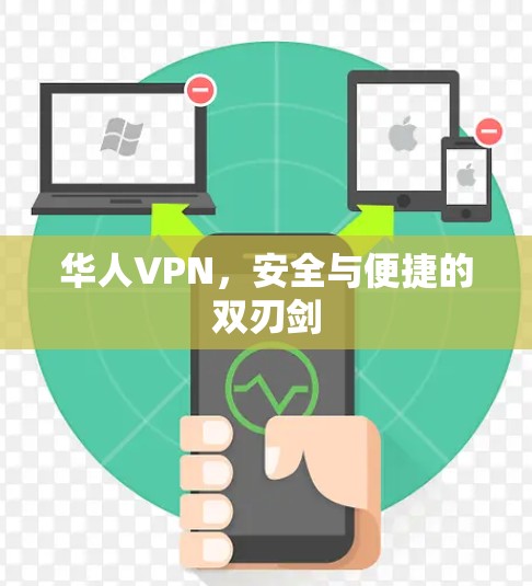 华人VPN，安全与便捷的双刃剑