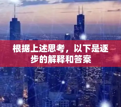 根据上述思考，以下是逐步的解释和答案
