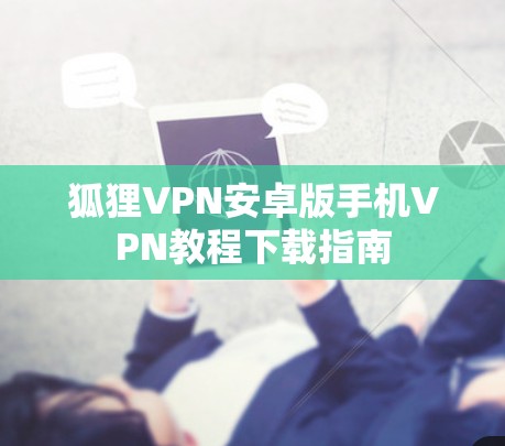 狐狸VPN安卓版手机VPN教程下载指南