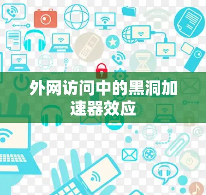 外网访问中的黑洞加速器效应