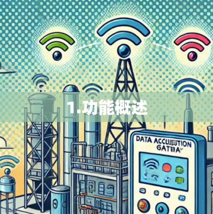 1.功能概述