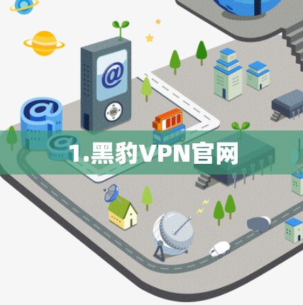 1.黑豹VPN官网