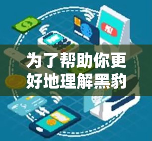 为了帮助你更好地理解黑豹VPN的性能和使用情况，以下是整理后的信息