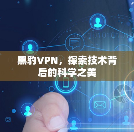 黑豹VPN，探索技术背后的科学之美
