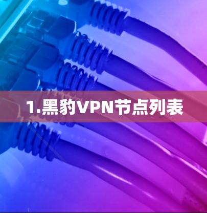 1.黑豹VPN节点列表
