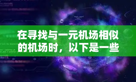 在寻找与一元机场相似的机场时，以下是一些具体的建议和推荐