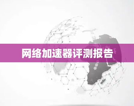 网络加速器评测报告