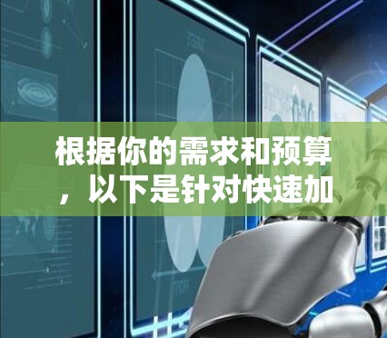 根据你的需求和预算，以下是针对快速加载网络服务和稳定使用的推荐网络加速器列表