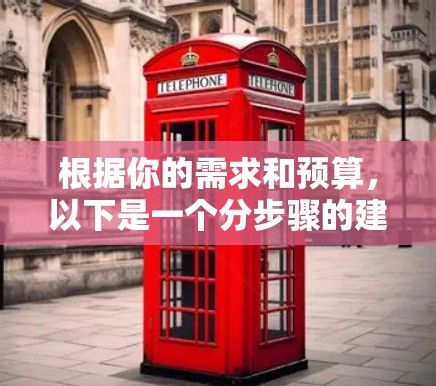 根据你的需求和预算，以下是一个分步骤的建议，帮助你选择适合自己的梯子