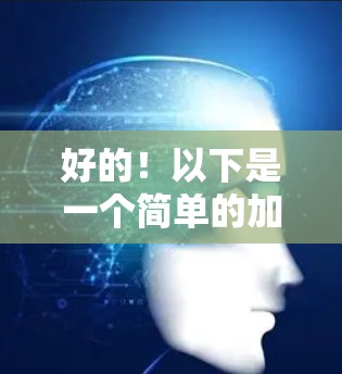 好的！以下是一个简单的加速器体验，帮助您提升网络和移动设备的性能