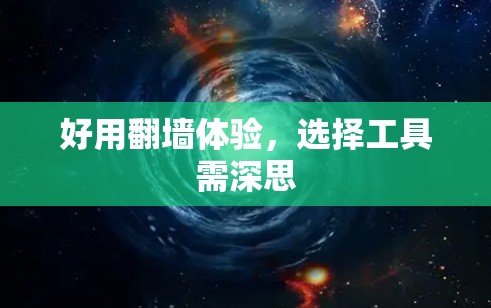 好用翻墙体验，选择工具需深思