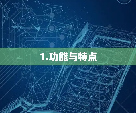 1.功能与特点