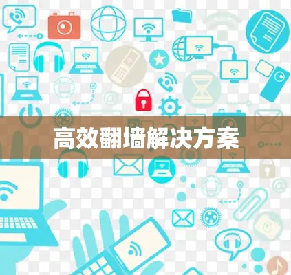 高效翻墙解决方案