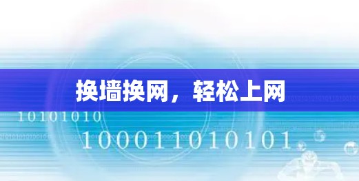 换墙换网，轻松上网