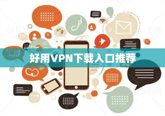 好用VPN下载入口推荐