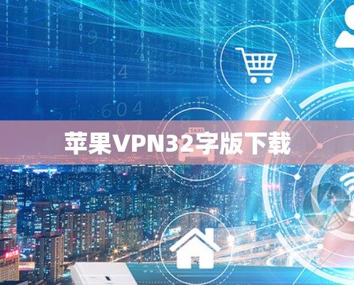 苹果VPN32字版下载