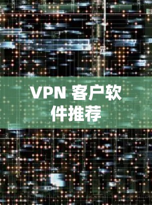 VPN 客户软件推荐