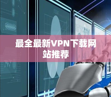 最全最新VPN下载网站推荐