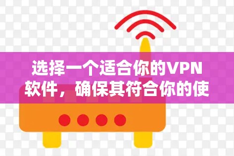 选择一个适合你的VPN软件，确保其符合你的使用需求和安全要求。以下是一些推荐的步骤和选择建议