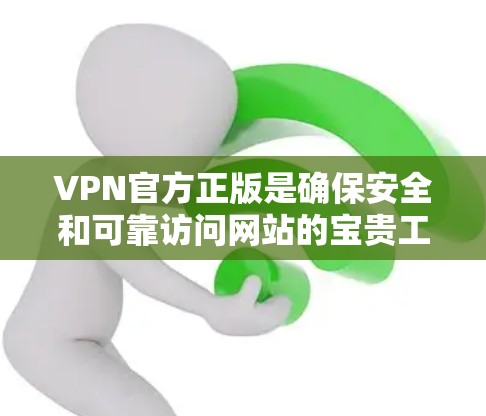 VPN官方正版是确保安全和可靠访问网站的宝贵工具。以下是一些知名的VPN服务，它们官方授权，确保数据的安全性和稳定性。根据您的需求，您可以选择适合的VPN服务