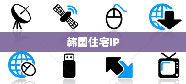 韩国住宅IP