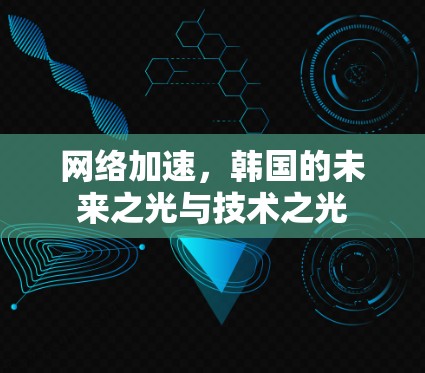网络加速，韩国的未来之光与技术之光