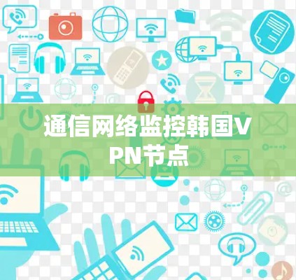 通信网络监控韩国VPN节点