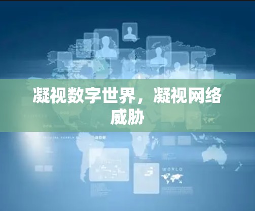 凝视数字世界，凝视网络威胁
