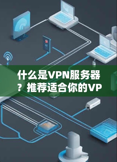 什么是VPN服务器？推荐适合你的VPN服务器